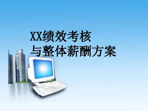 某国企绩效考核与薪酬管理