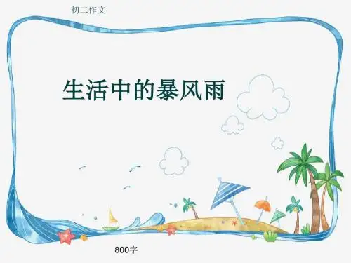 初二作文《生活中的暴风雨》800字(共10页PPT)