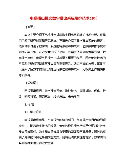 电视播出机房数字播出系统维护技术分析 2