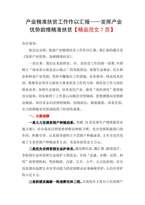 产业精准扶贫工作作以汇报——发挥产业优势助推精准扶贫【精品范文7页】