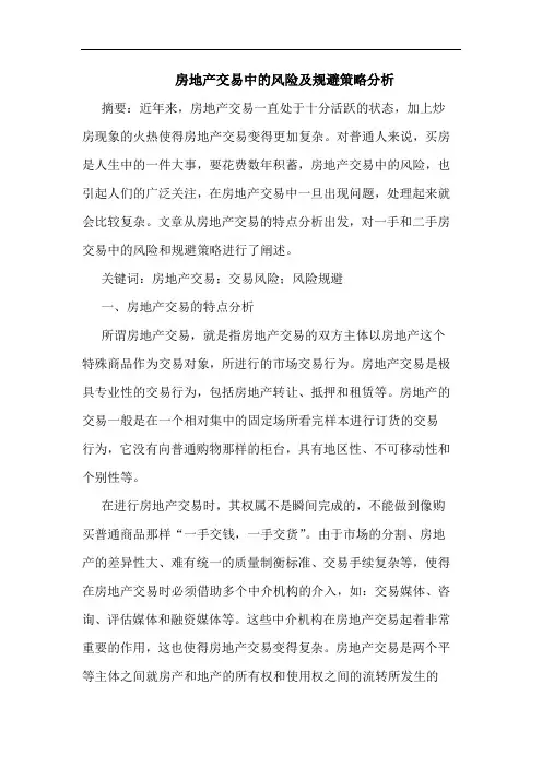 房地产交易中风险规避策略分析