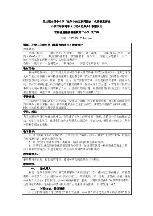 小学三年级科学《比较水的多少》教学设计