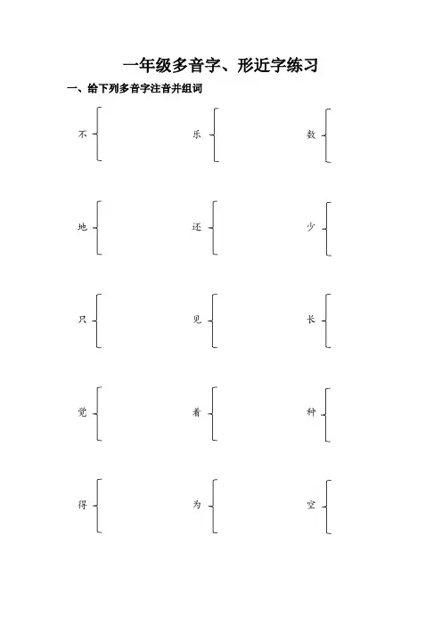 一年级多音字形近字练习