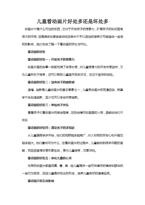 儿童看动画片好处多还是坏处多