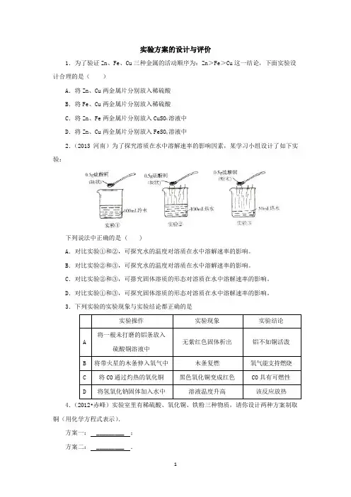 2014年中考化学专题训练：实验方案的设计与评价(含2013试题,含详解)