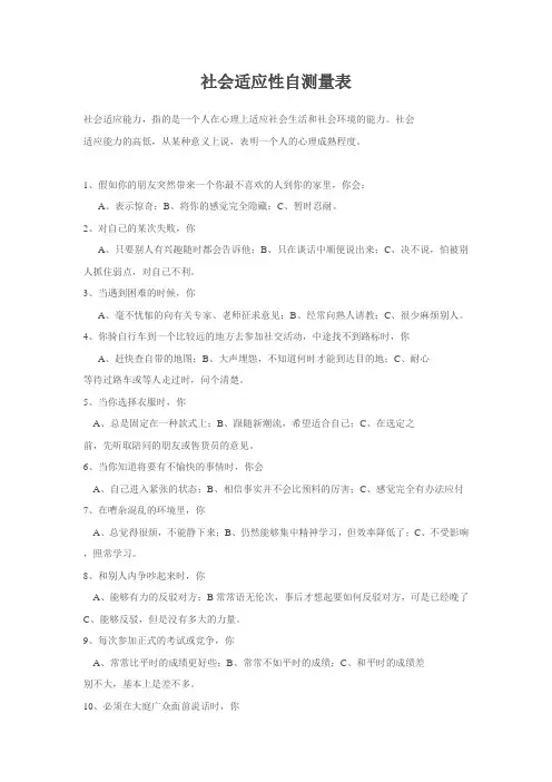 社会适应性自测量表