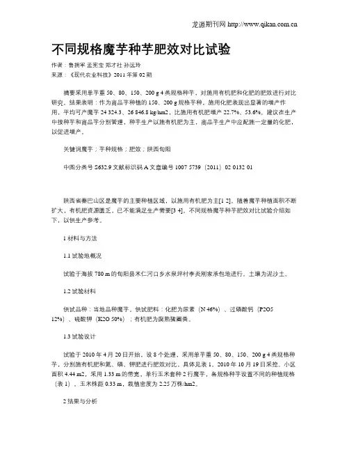 不同规格魔芋种芋肥效对比试验