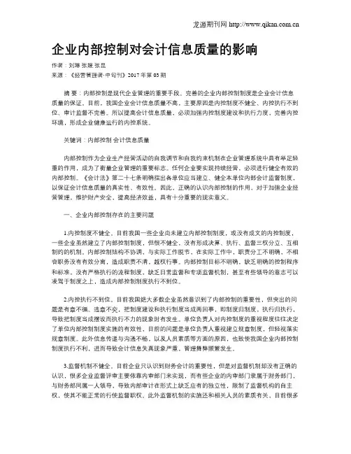 企业内部控制对会计信息质量的影响