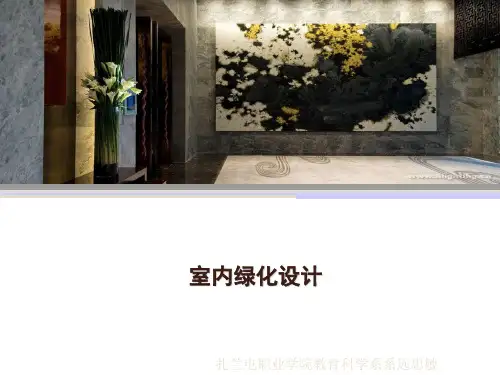 室内绿化设计课件