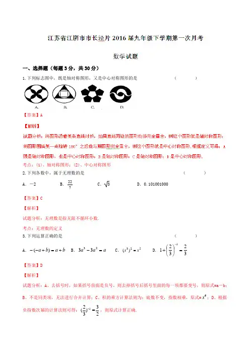精品：江苏省江阴市市长泾片2016届九年级下学期第一次月考数学试题(解析版)