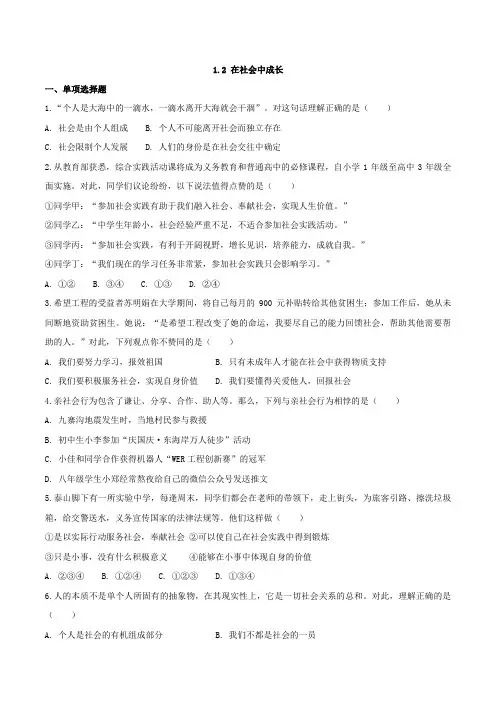 部编版八年级道德与法治上册1.2《在社会中成长》同步练习题(带答案)