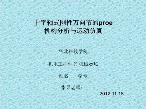 基于proe的十字轴式刚性万向节的机构分析与运动仿真(ppt)
