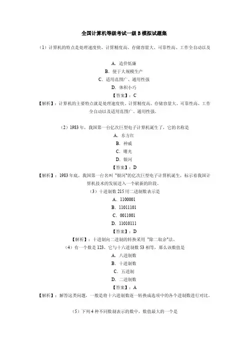 全国计算机等级考试一级B模拟试题集