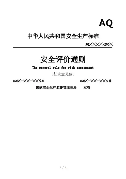 《安全评价通则》word版