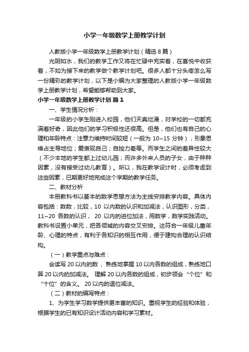 人教版小学一年级数学上册教学计划（精选8篇）