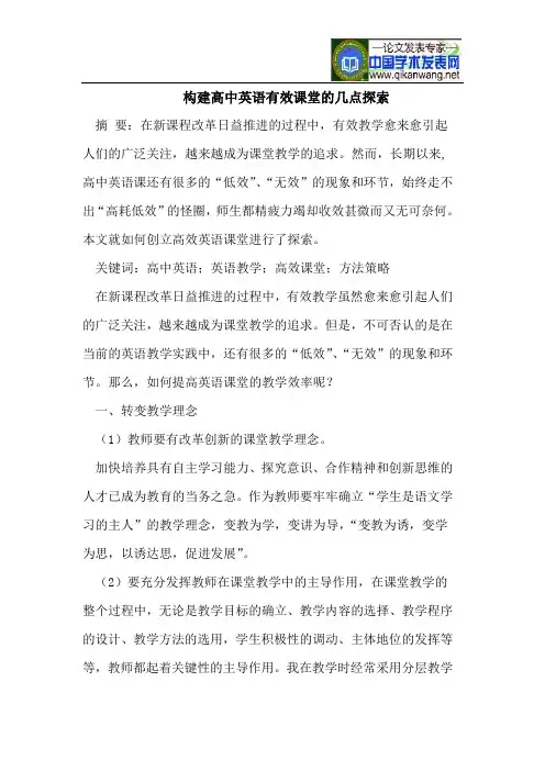 构建高中英语有效课堂的几点探索