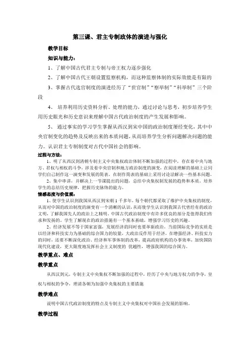 第三课、君主专制政体的演进与强化