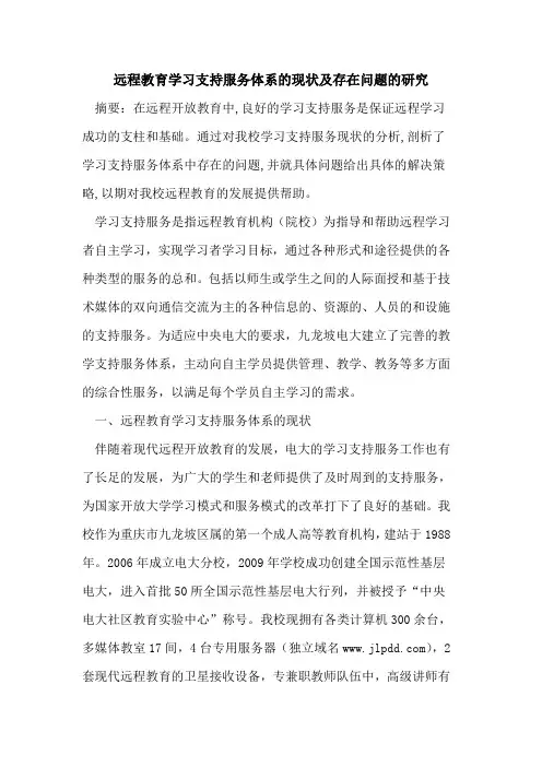 远程教育学习支持服务体系现状及存在问题研究论文