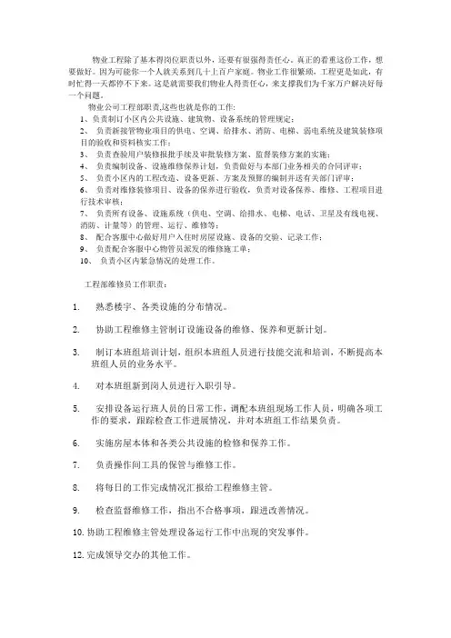 物业公司工程部岗位职责