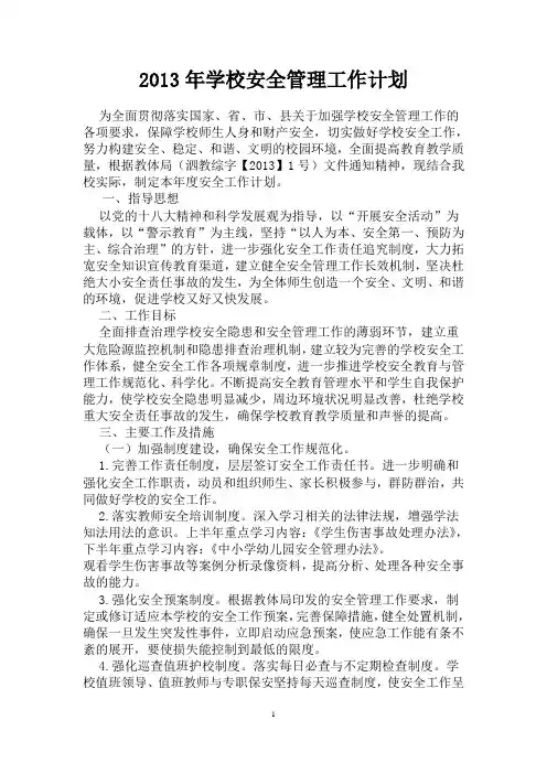 2013年学校安全管理工作计划
