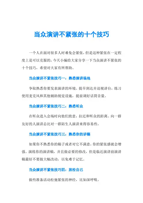当众演讲不紧张的十个技巧