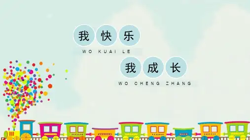 人教版小学四年级美术上册《我快乐_我成长》精品课件