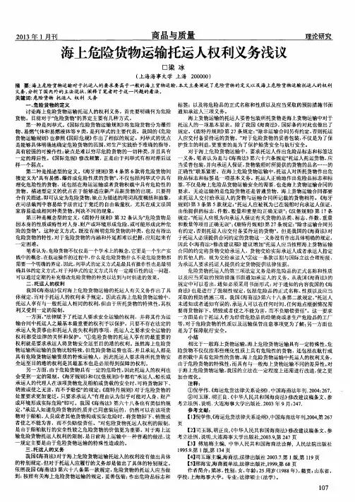 海上危险货物运输托运人权利义务浅议