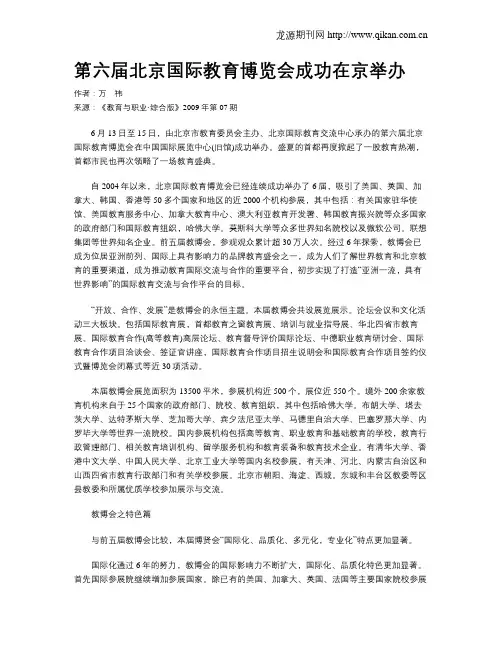 第六届北京国际教育博览会成功在京举办