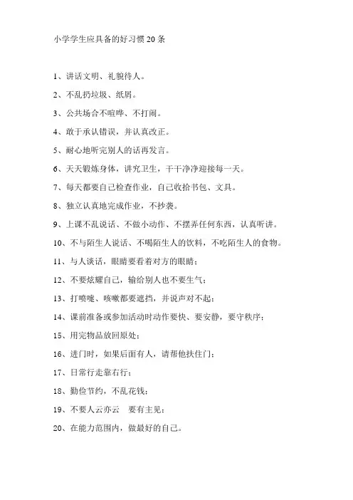 小学生应具备的好习惯20条