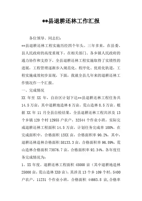 --县退耕还林工作汇报