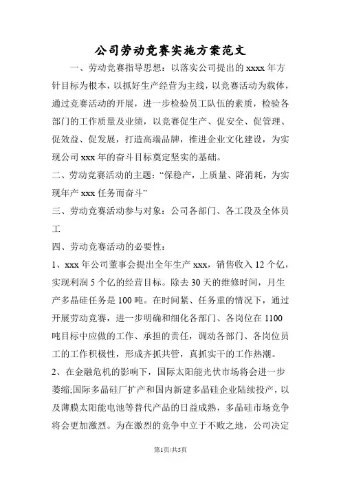 公司劳动竞赛实施方案范文 