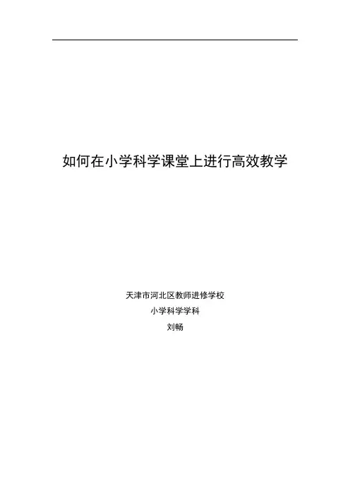 如何在小学科学课堂上进行高效教学