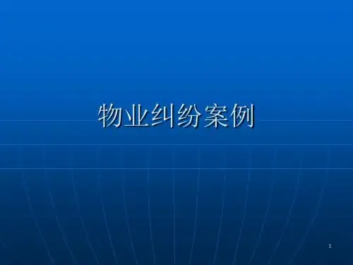 物业纠纷案例ppt课件