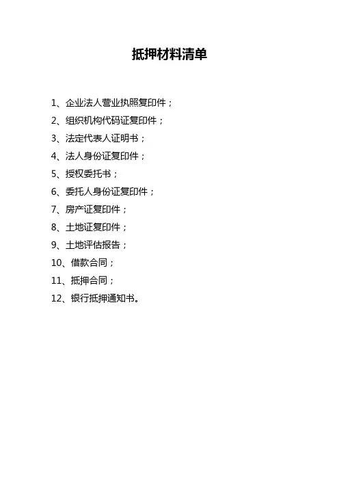 土地抵押材料清单