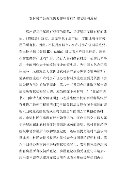 农村房产证办理需要哪些资料？需要哪些流程