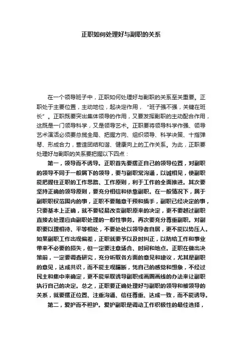 正职如何处理好与副职的关系