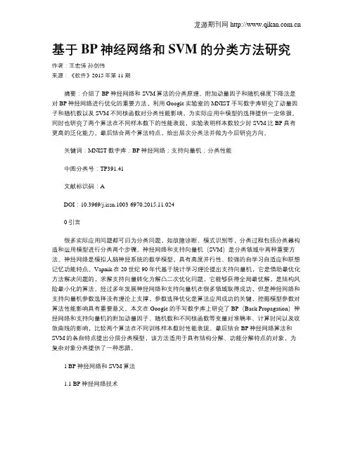 基于BP神经网络和SVM的分类方法研究