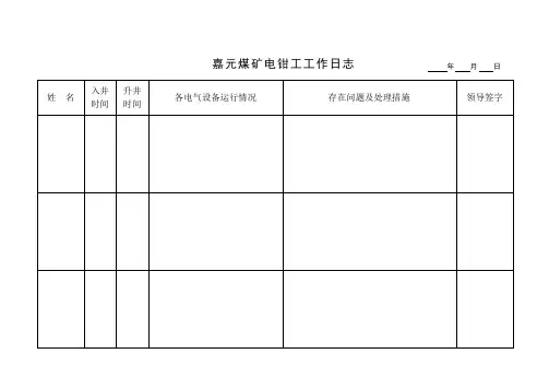 电钳工工作日志