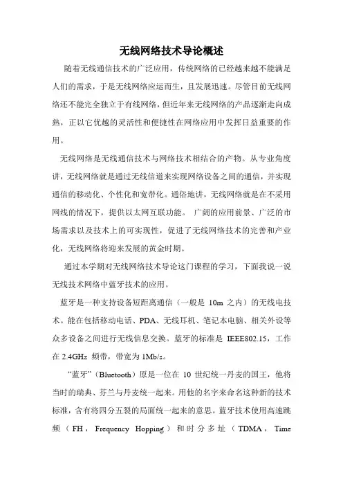 无线网络技术导论概述