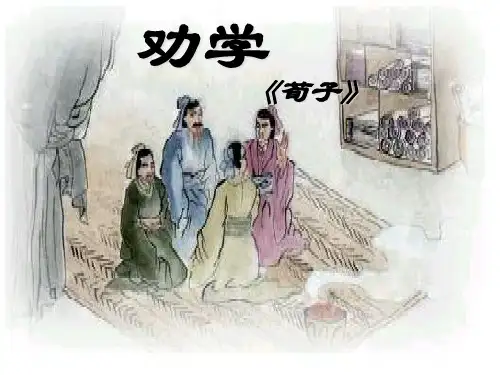 语文统编版必修上劝学PPT课件