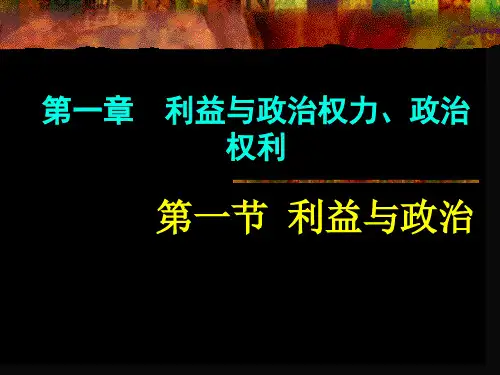 第一章_利益与政治权力、政治权利