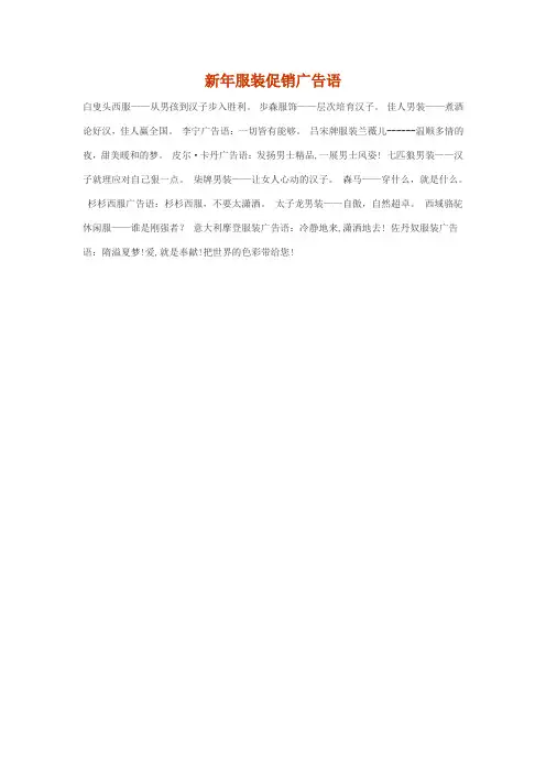 新年服装促销广告语
