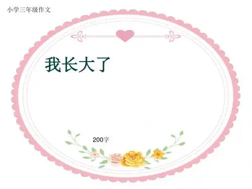 小学三年级作文《我长大了》200字