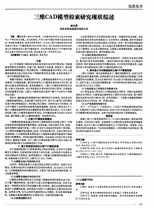 三维CAD模型检索研究现状综述