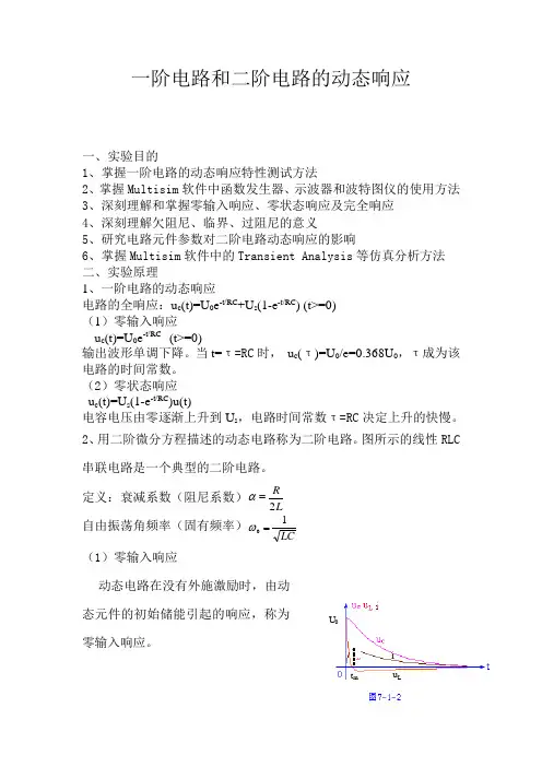 一阶电路和二阶电路的动态响应