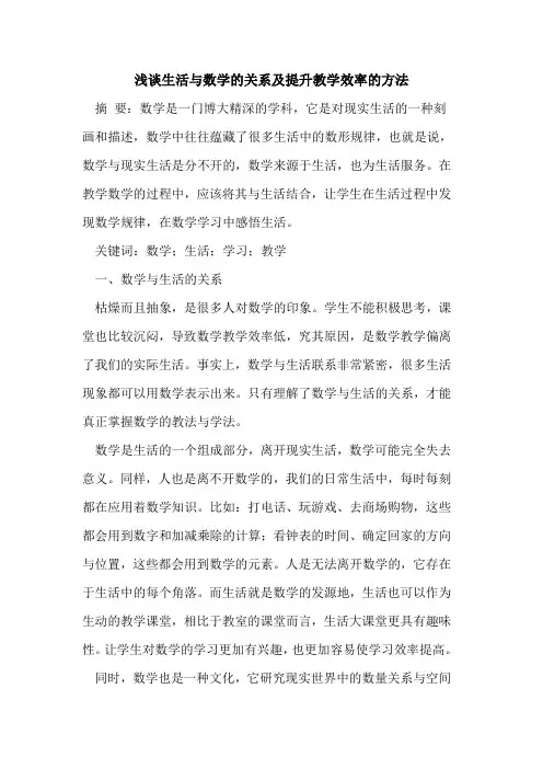 生活与数学的关系及提升教学效率的方法[论文]