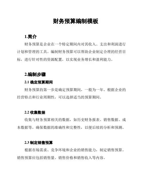 财务预算编制模板