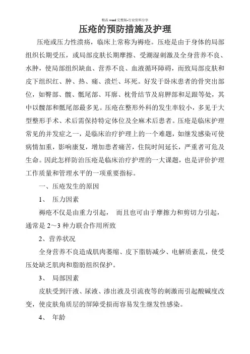 压疮的预防措施及护理