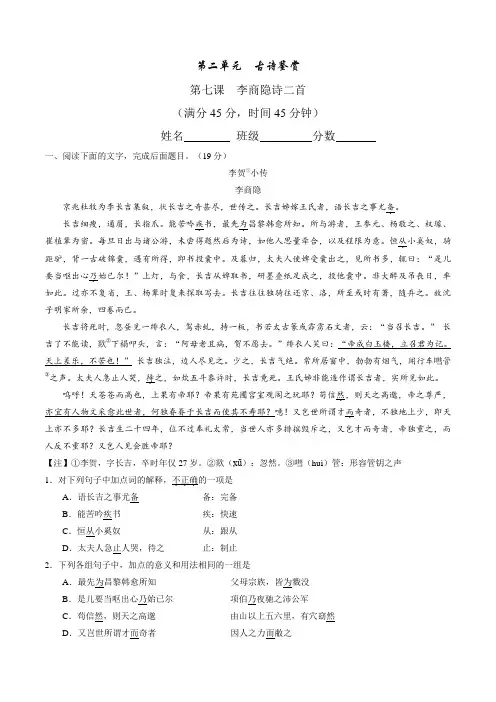 专题07 李商隐诗两首(测)-2016-2017学年高一语文同步精品课堂(提升版)(必修3)(原卷版)