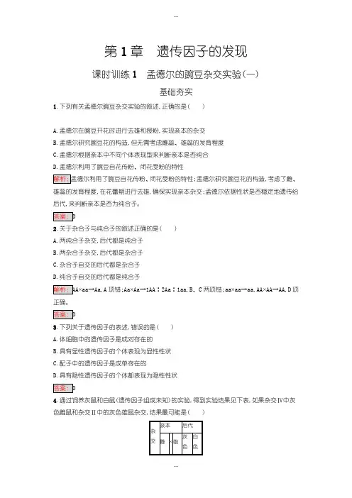 2020届人教版高中生物必修二-第1章 遗传因子的发现 1.1含答案